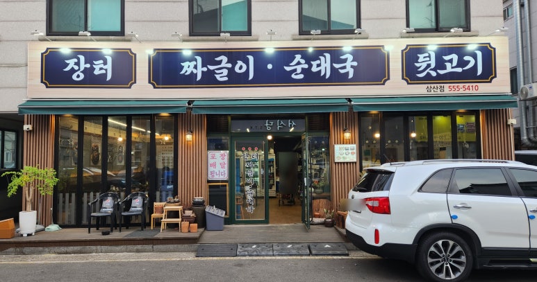 장터짜글이순대국뒷고기 이미지