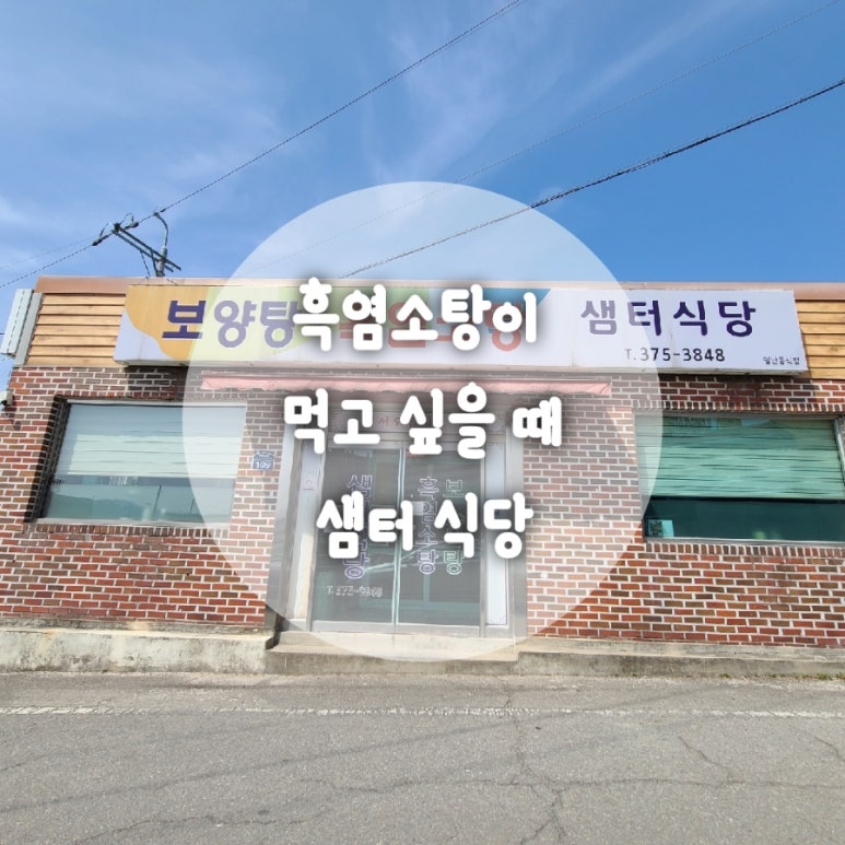 샘터식당 이미지