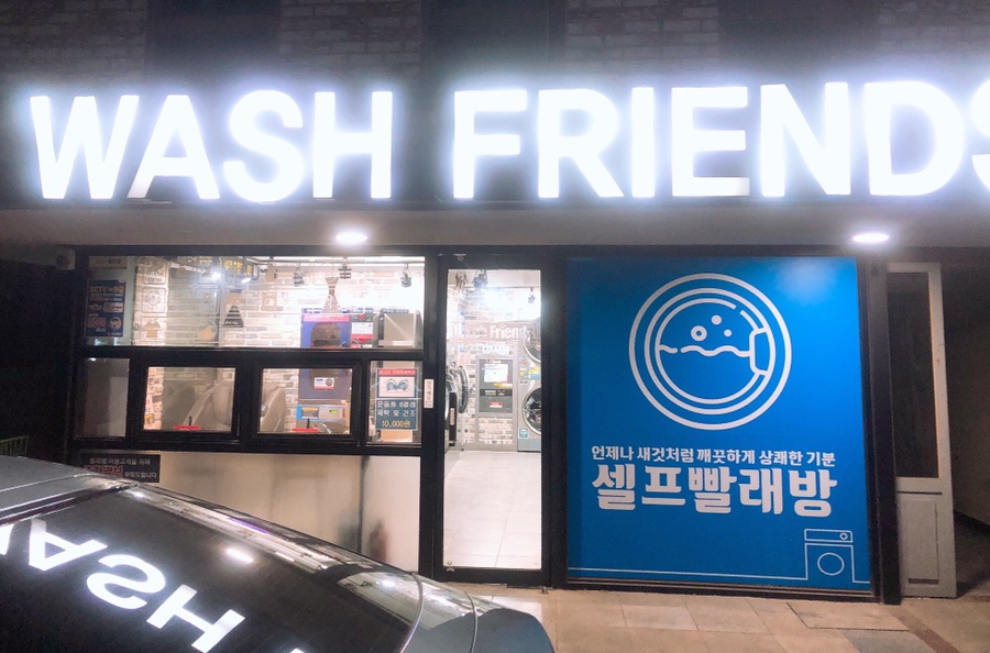 워시프렌즈셀프빨래방익산원광대점 이미지