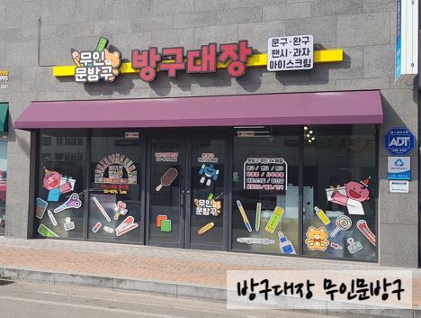 방구대장문구 이미지