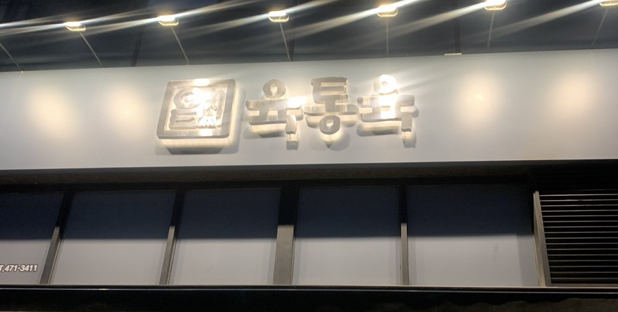 육통육산동점 이미지