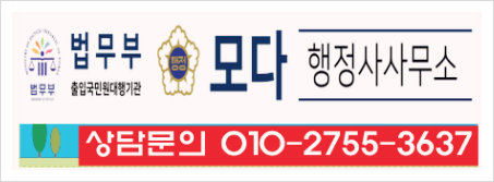 모다행정사사무소 이미지