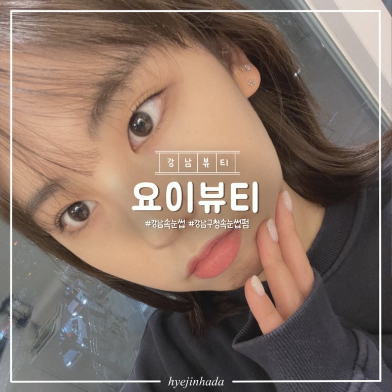 요이뷰티 이미지
