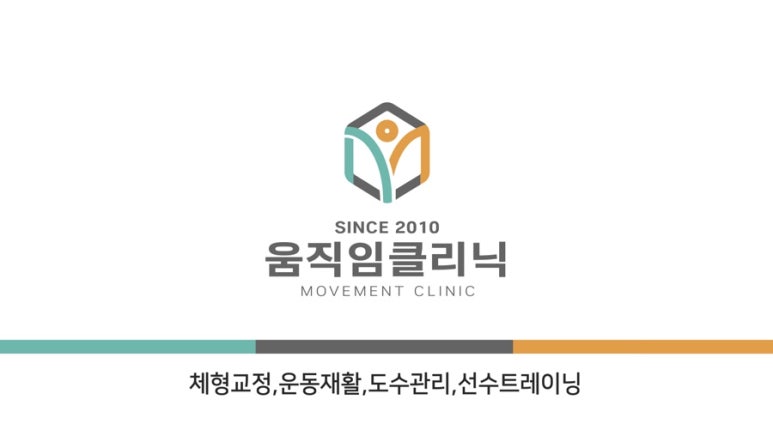 움직임클리닉 이미지