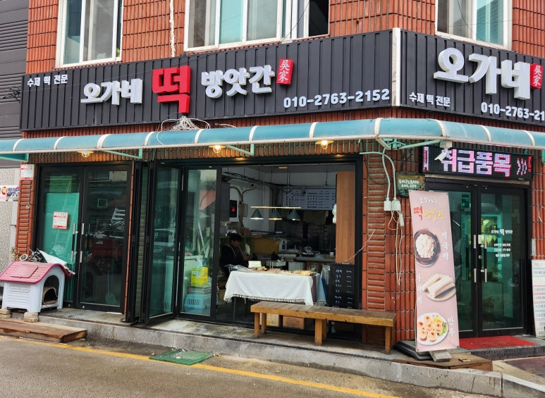 오가네떡방앗간 이미지