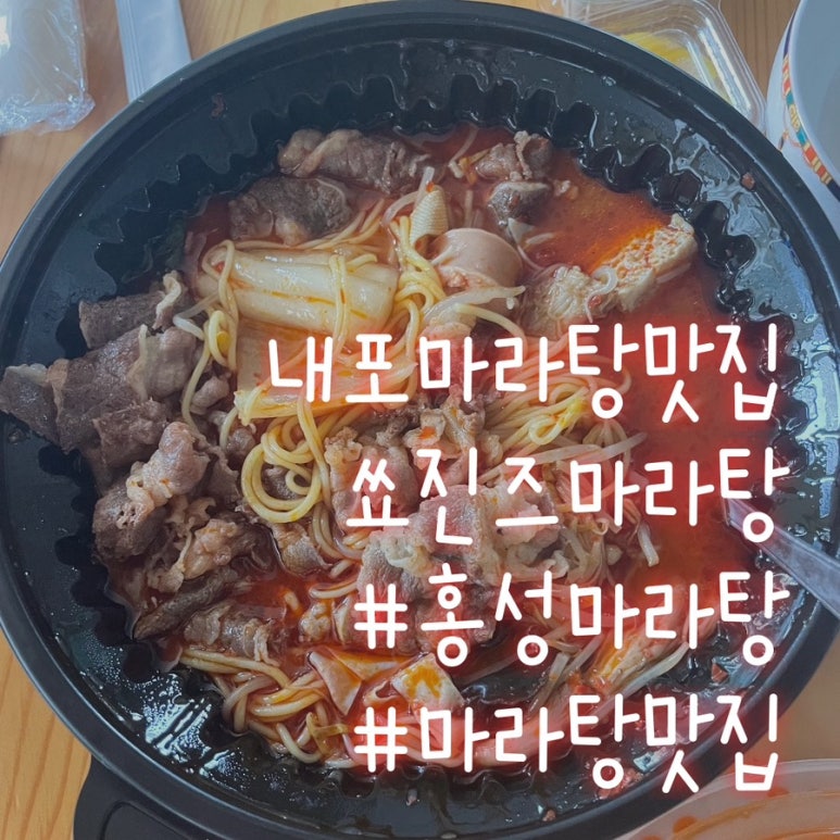 쑈진즈마라탕 내포신도시점 이미지