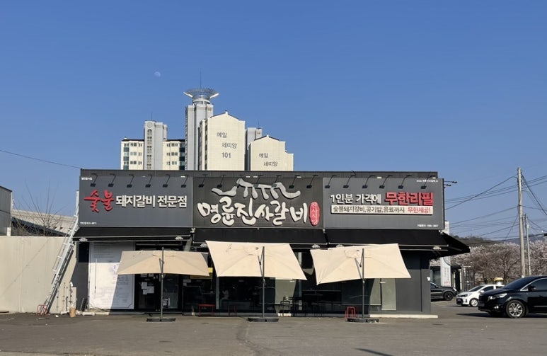 명륜진사갈비연천점 이미지