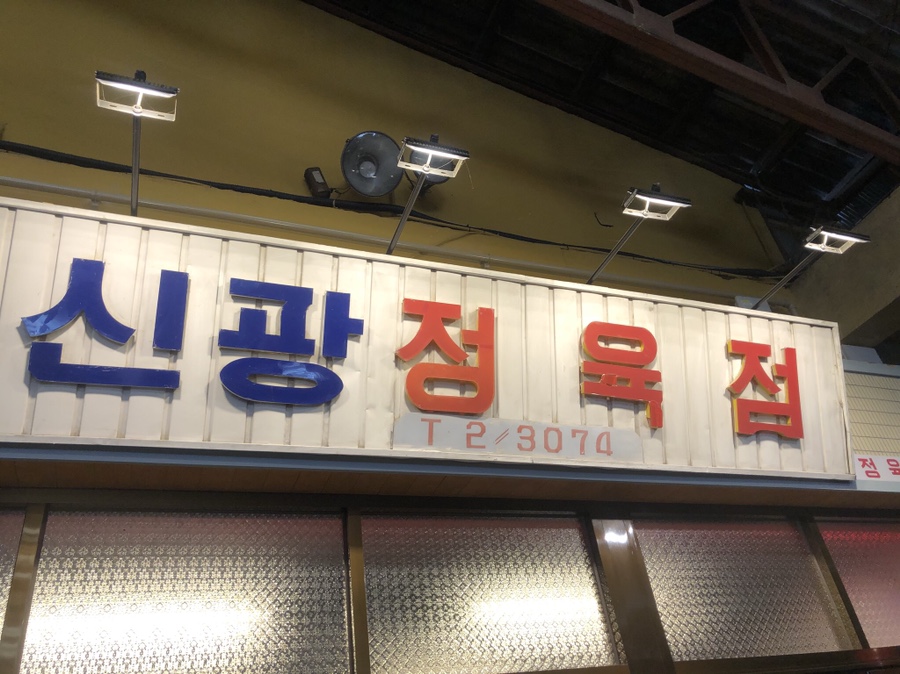 신광 식육점 이미지