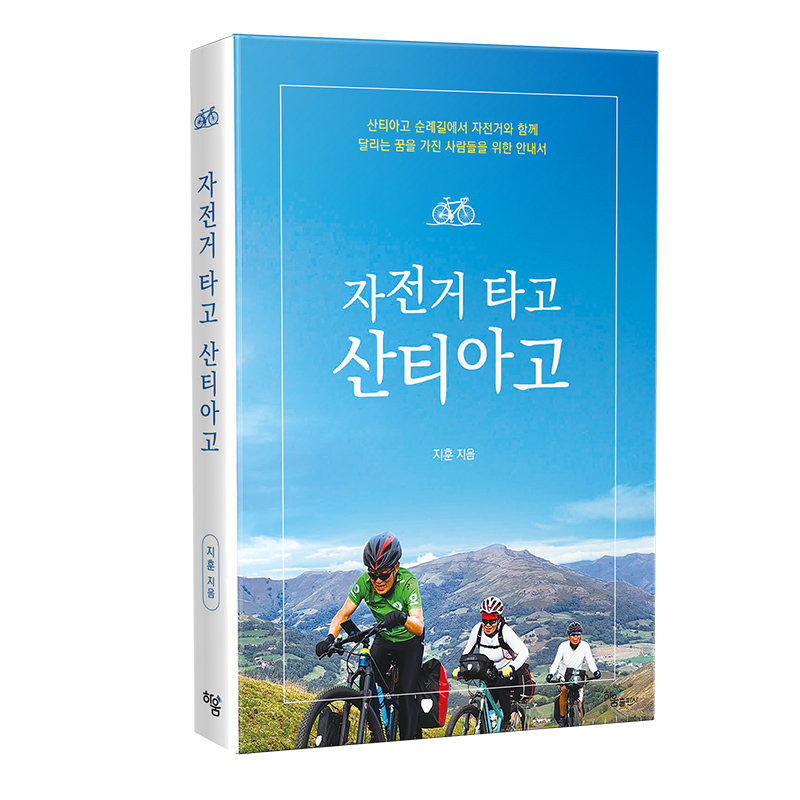 자전거타고 산티아고 이미지