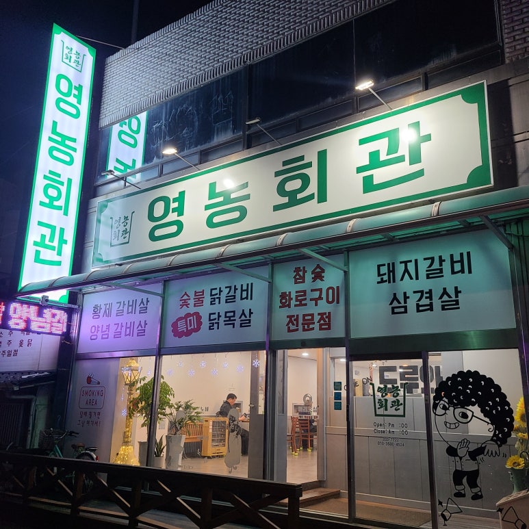 영농회관 숯불 이미지