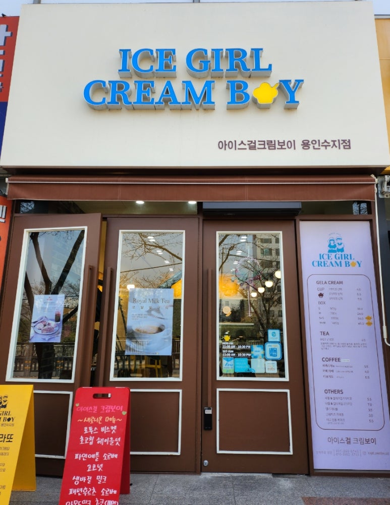 아이스걸 크림보이(용인수지점) 이미지