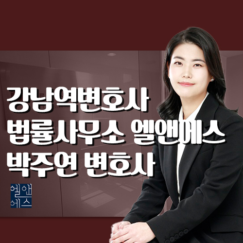 변호사박주연법률사무소 이미지