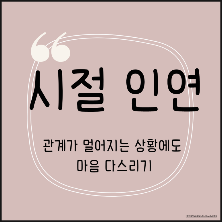 인간관계 속 단어, 시절 인연 뜻과 마음 다스리는 방법 : 네이버 블로그