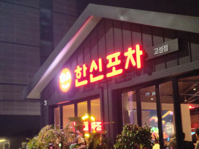 한신포차 경남고성점 이미지