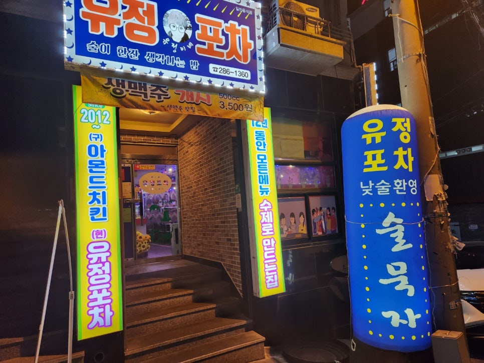 유정포차 이미지