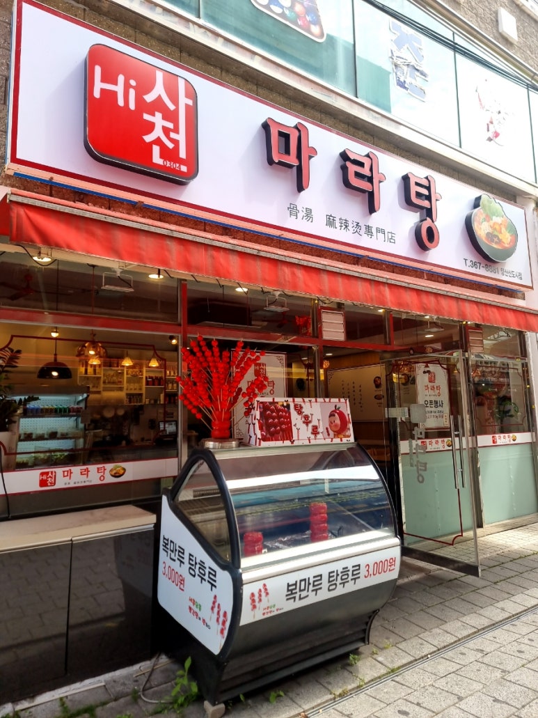 하이사천마라탕 이미지