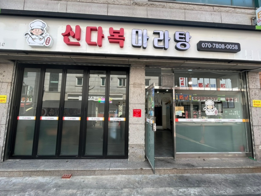 신다복마라탕 이미지