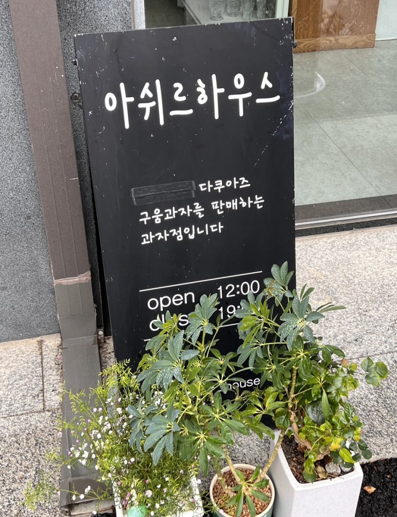 아쉬르하우스 이미지