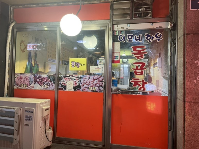 이모네돌곱창 이미지