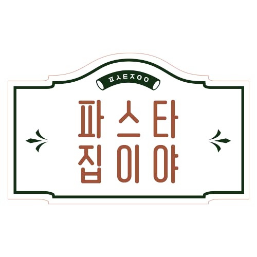 파스타집이야 이미지