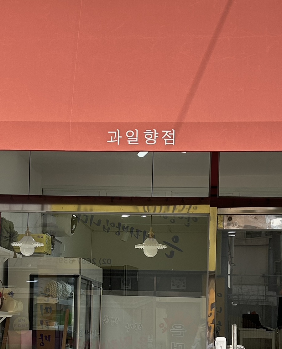 굿모닝청과 이미지