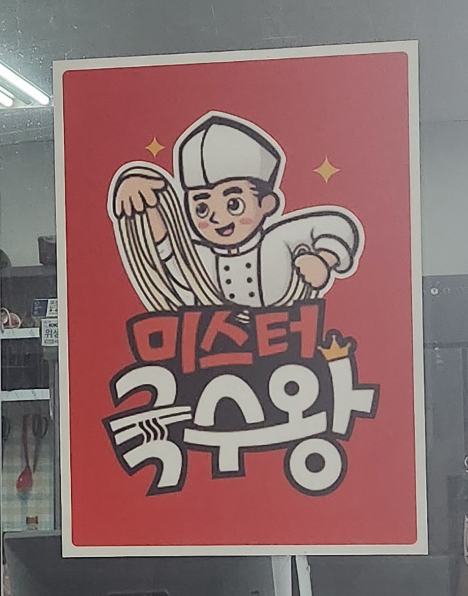 미스터국수왕 이미지
