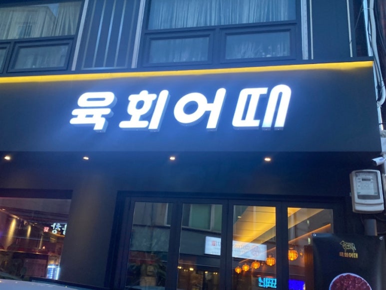 육회어때 이미지