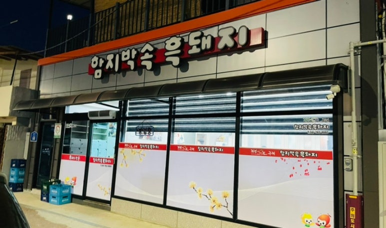 함지삼겹살 이미지
