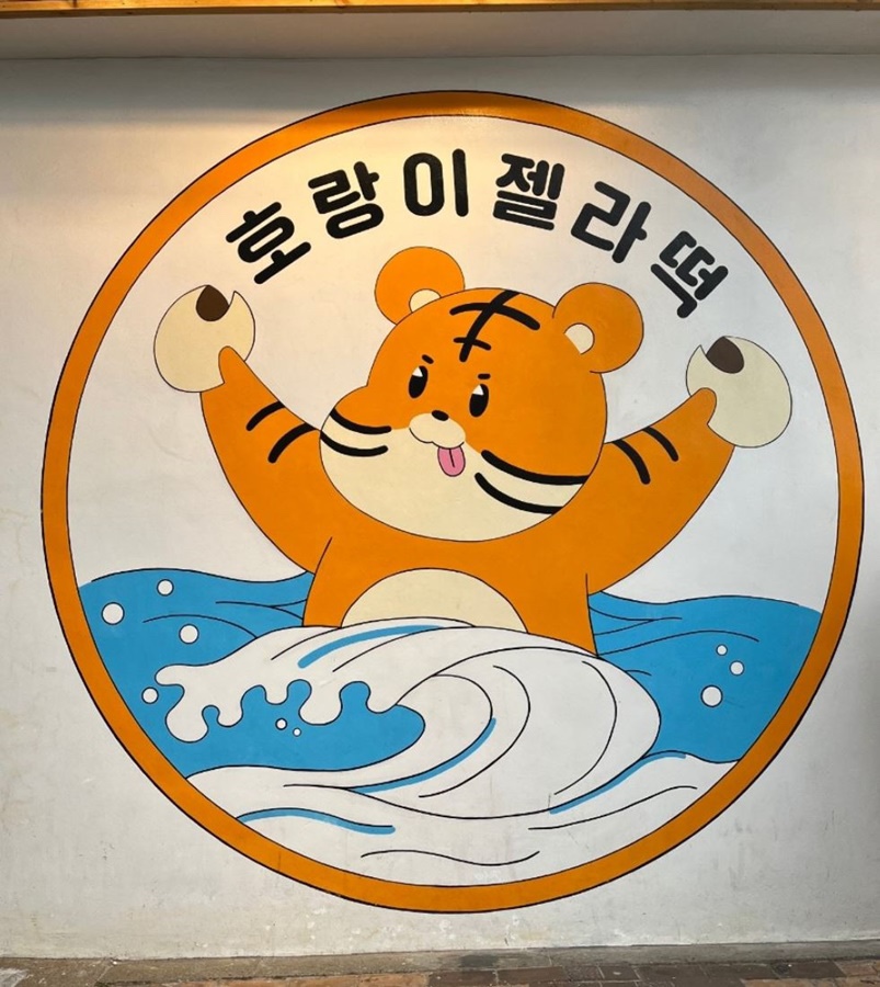 호랑이찹쌀떡 이미지