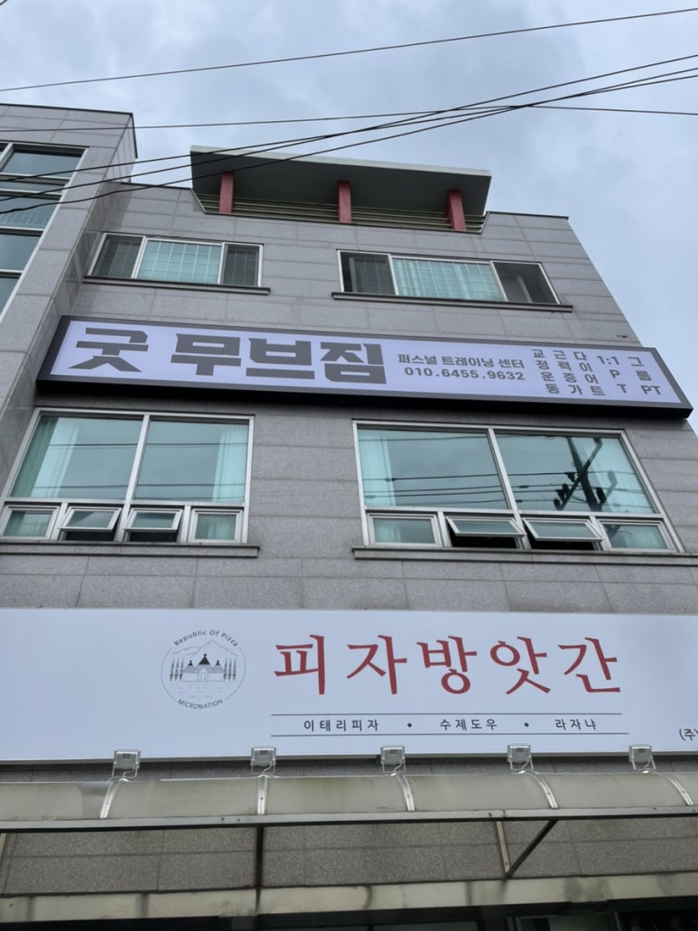 굿무브짐 이미지