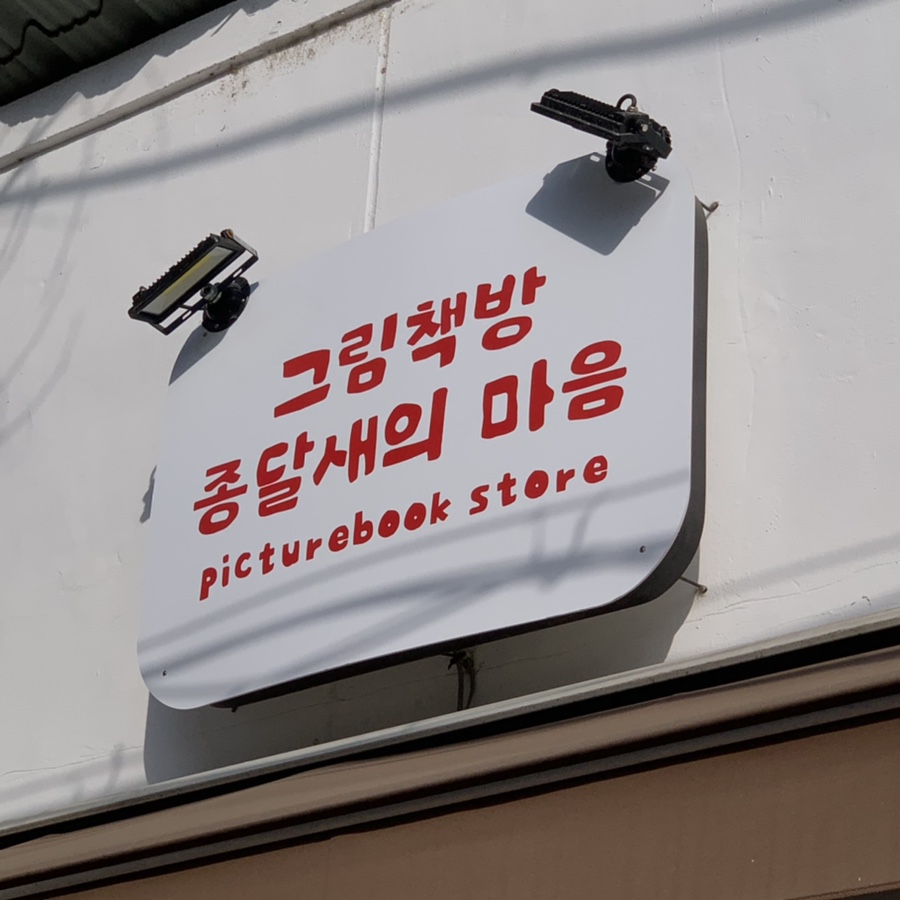 그림책방종달새의마음 이미지