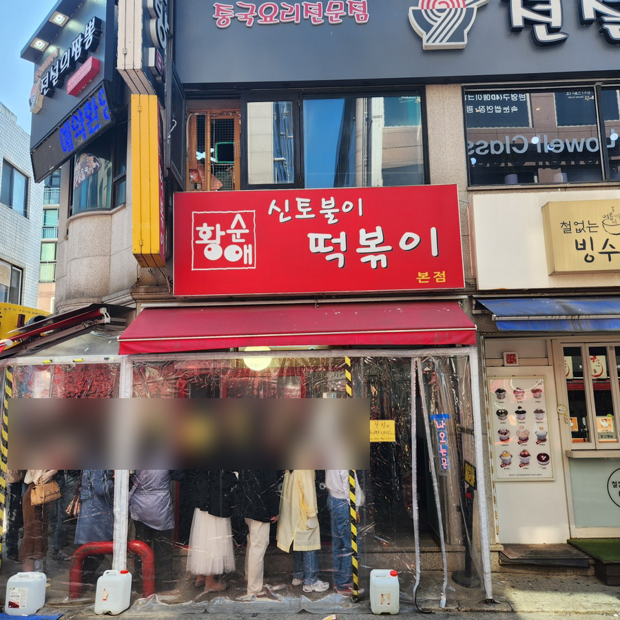 아차산떡볶이도시락 이미지