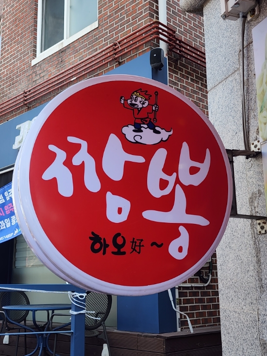짬뽕하오 이미지