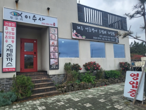 두모리이수사 이미지