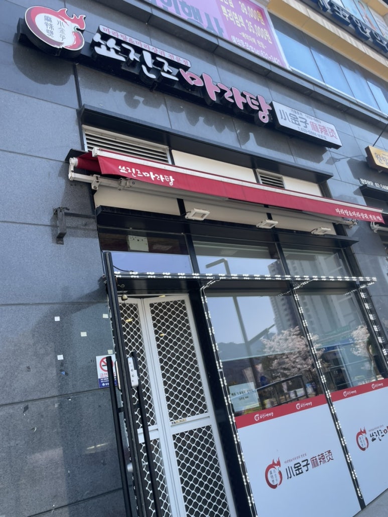 쑈진즈마라탕 내포신도시점 이미지