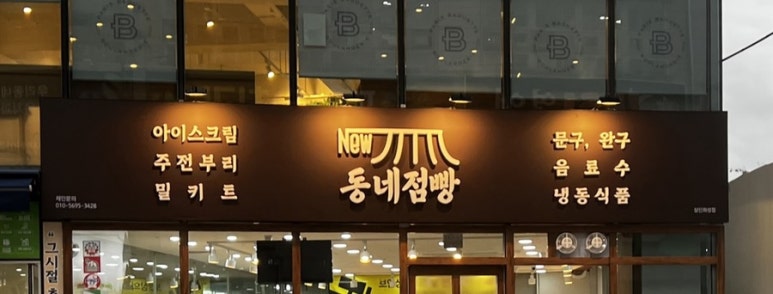 동네점빵상인 이미지