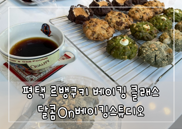 달콤쿠키&베이킹학원 이미지