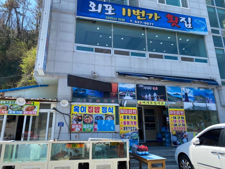 외포11번가횟집 이미지