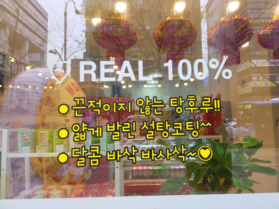 달콤왕가탕후루송도학원가점 이미지