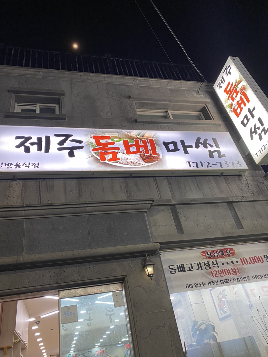 제주돔베마씸 이미지