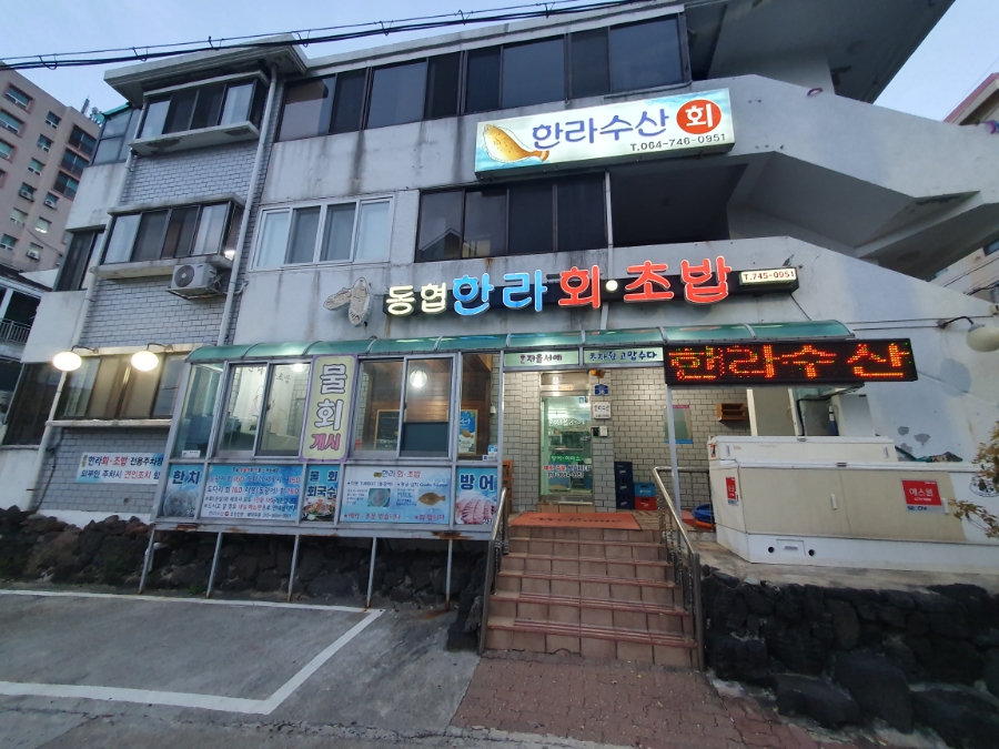 동협한라회초밥 이미지