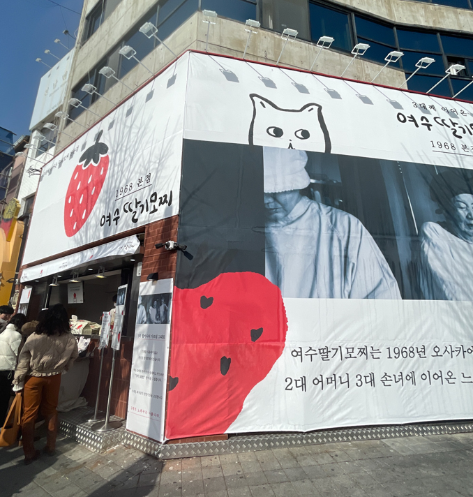 여수 딸기야 모찌 이미지