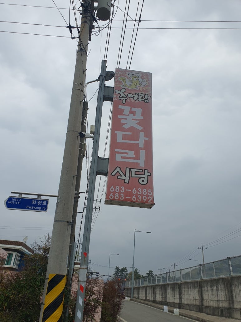 꽃다리식당 이미지