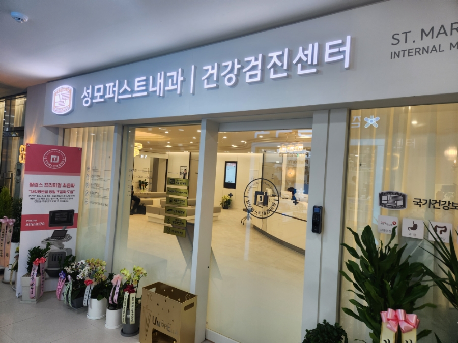 성모내과 이미지