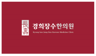 경희미래한의원 이미지