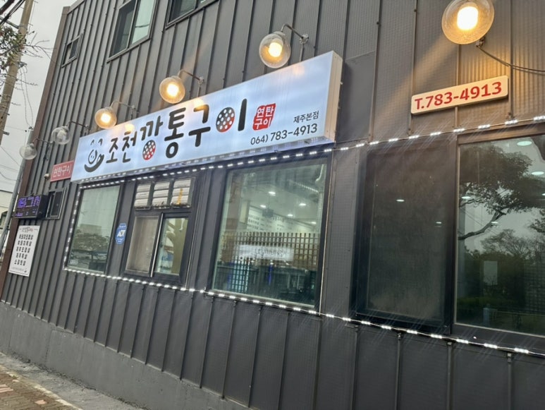 조천깡통구이 이미지