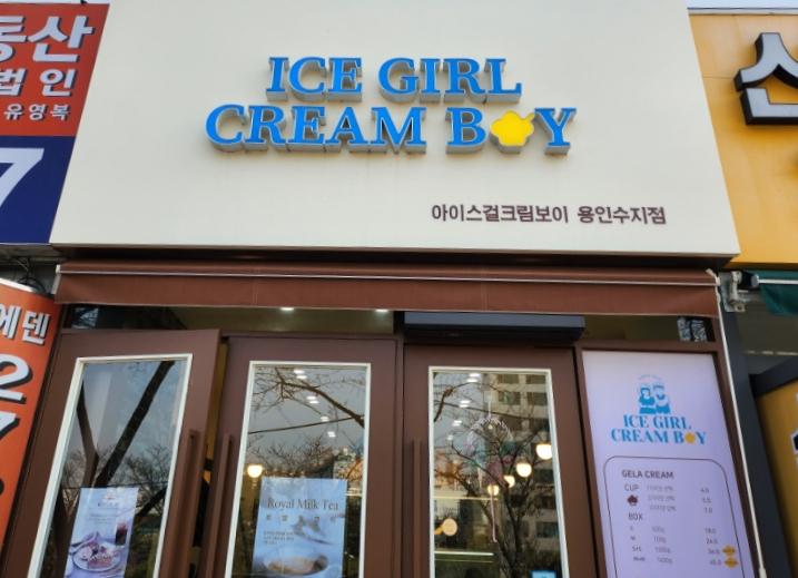 아이스걸 크림보이(용인수지점) 이미지