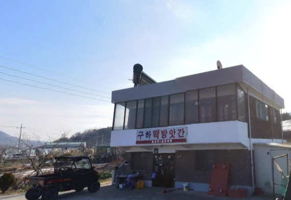 구하떡방앗간 이미지