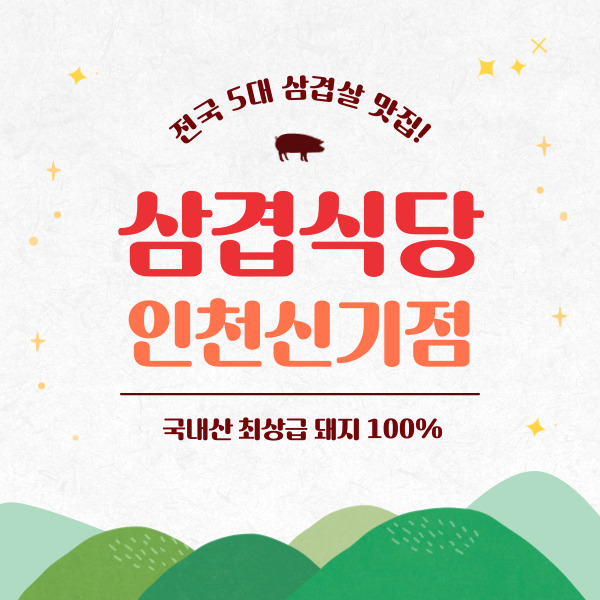 삼겹식당인천신기점 이미지