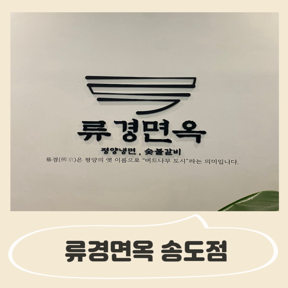류경면옥 이미지